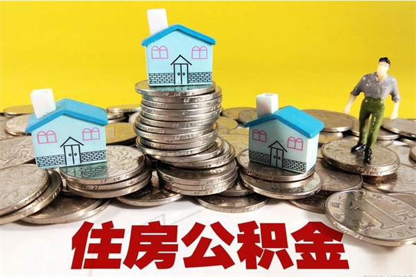 厦门离职公积金多久可以取钱（离职住房公积金多久可以取）