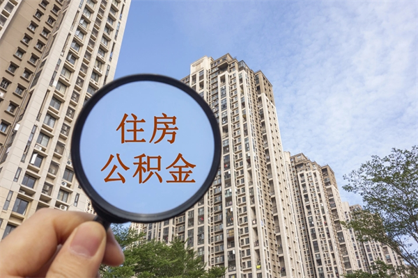 厦门怎么取住房住房公积金（取住房公积金方法）