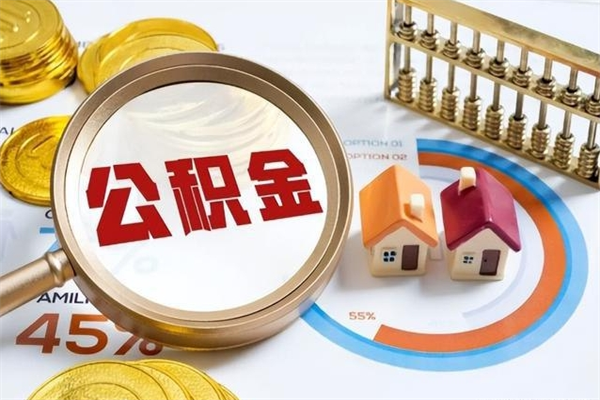 厦门离职后怎么提出公积金（离职后怎么提取住房公积金的钱）