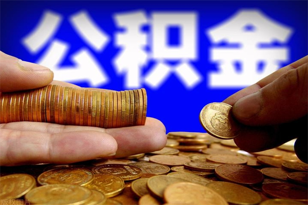 厦门公积金取的条件（2021年公积金提取需要什么手续）