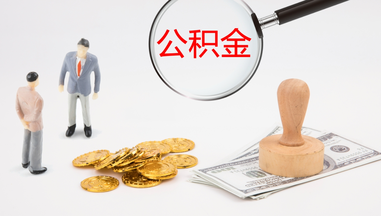 厦门在职如何自己取公积金（在职怎么取公积金的钱）